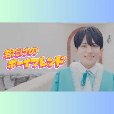 君だけのボーイフレンドのジャケット写真