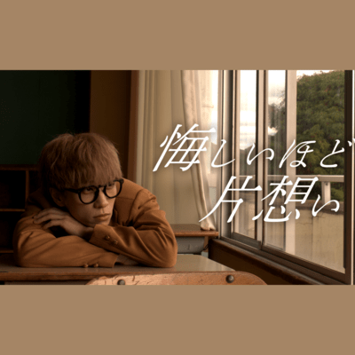 悔しいほど片想いのジャケット写真