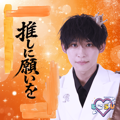 Oshi ni negai wo Shirahase Ryushi Front Cover
