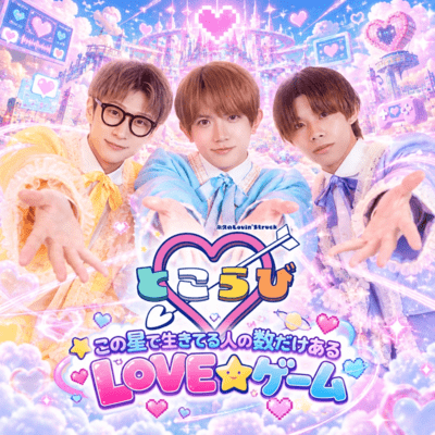 この星で生きてる人の数だけあるLOVE☆ゲームのジャケット写真