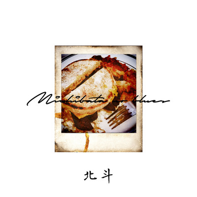 MICHIBATA NO BLUESのジャケット写真