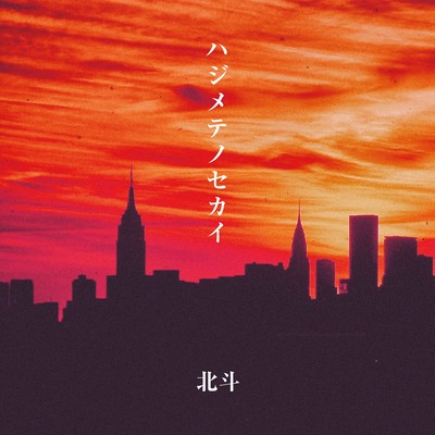 HAJIMETENOSEKAI Front Cover