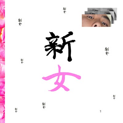 New Girlのジャケット写真