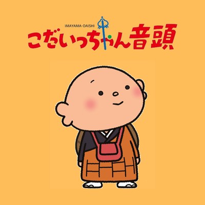 こだいっちゃん音頭のジャケット写真