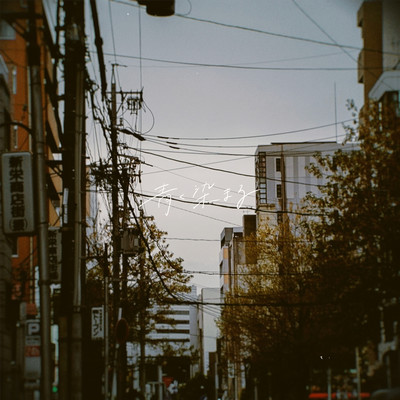 青く染まるのジャケット写真