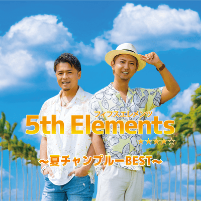 〜夏チャンプルーBEST〜のジャケット写真