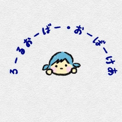 ろーるおーばー・おーばーけあ (feat. 初音ミク)のジャケット写真