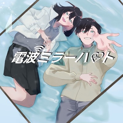 Electric wave Mirror heart (feat. KAGAMINE RIN & KAGAMINE LEN) Front Cover