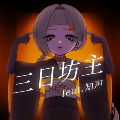 三日坊主 (feat. 知声)のジャケット写真