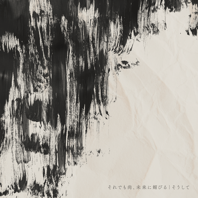 そうしてのジャケット写真