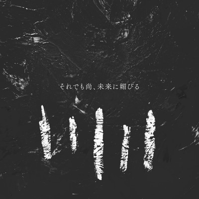 Soredemo Nao, Mirai ni Kobiru Front Cover