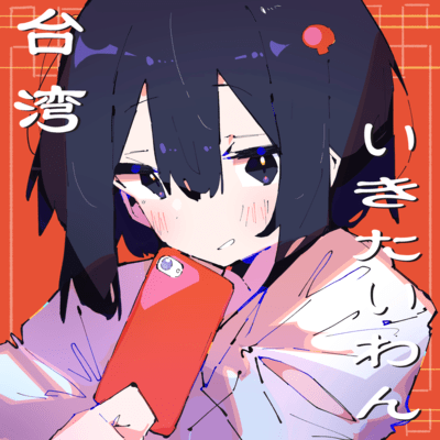 I wanna off to Taiwan (feat. HATSUNE MIKU) Front Cover