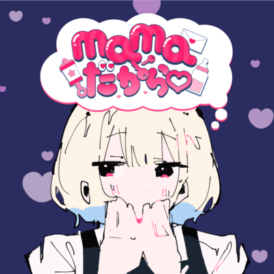 mamaだから♡ (feat. 重音テト)のジャケット写真