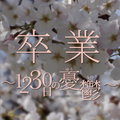 卒業 〜1230日の憂鬱〜のジャケット写真