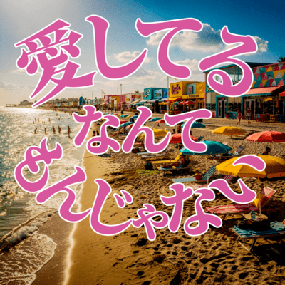 愛してるなんてもんじゃないのジャケット写真