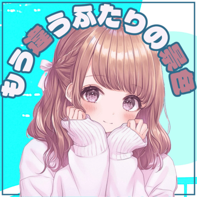 もう違うふたりの景色のジャケット写真