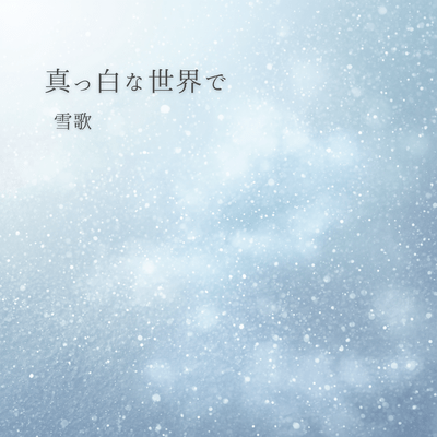 massironasekaide Front Cover