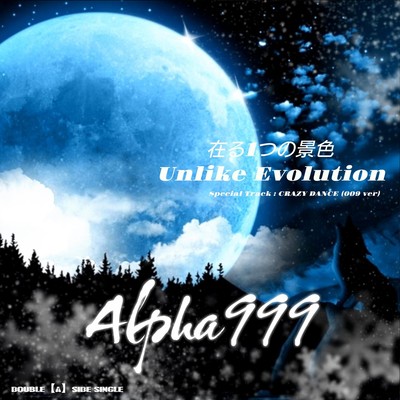 在る1つの景色 / Unlike Evolutionのジャケット写真