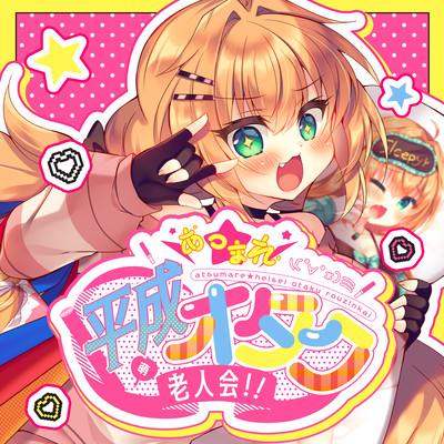 あつまれ☆平成オタク老人会!!のジャケット写真