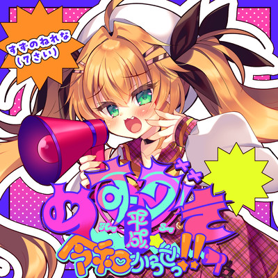 mesugakiheiseireiwakarase Front Cover