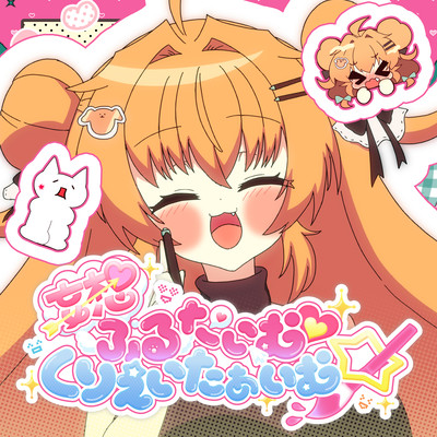 妄想ふるたいむ♡くりえいたぁいむ☆のジャケット写真