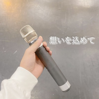 想いを込めてのジャケット写真
