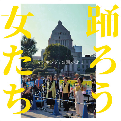 踊ろう女たちのジャケット写真