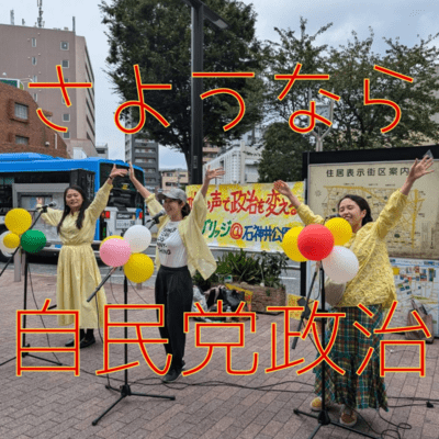 さようなら自民党政治のジャケット写真