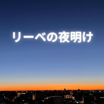 リーベの夜明け (feat. 夏色花梨)のジャケット写真