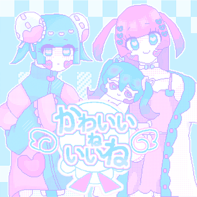 かわいいねいいね (feat. 初音ミク)のジャケット写真