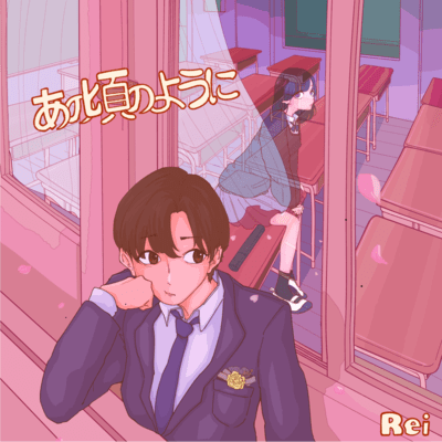 あの頃のようにのジャケット写真