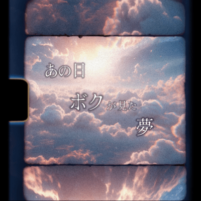 あの日ボクが見た夢のジャケット写真