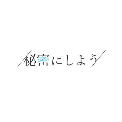 Himitsu Ni Shiyou Front Cover