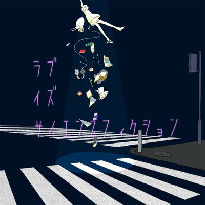 ラブイズサイエンスフィクション (feat. KIYOSE CITY)のジャケット写真