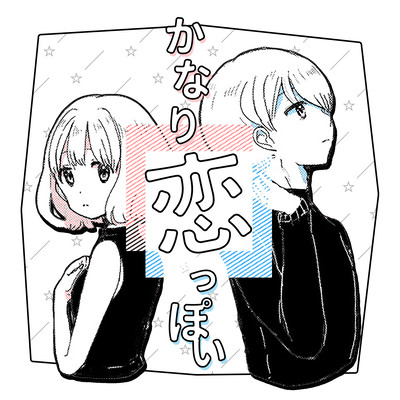 かなり恋っぽい (feat. アベカワ)のジャケット写真