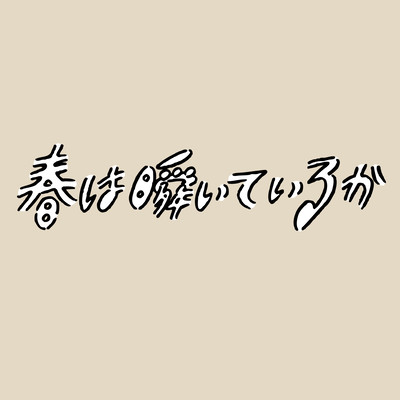 春は瞬いているか (feat. 町田メロメ)のジャケット写真