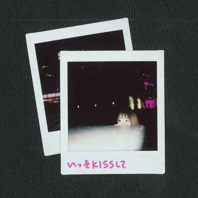 いっそKISSして (feat. メイビーモエ)のジャケット写真