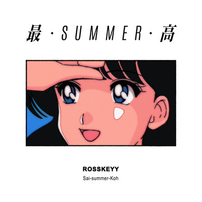 最SUMMER高 (feat. nsn)のジャケット写真