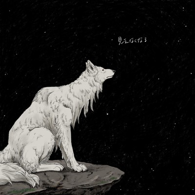 見えなくなる (feat. suda)のジャケット写真