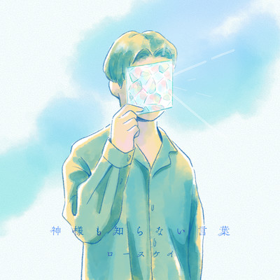 神様も知らない言葉のジャケット写真