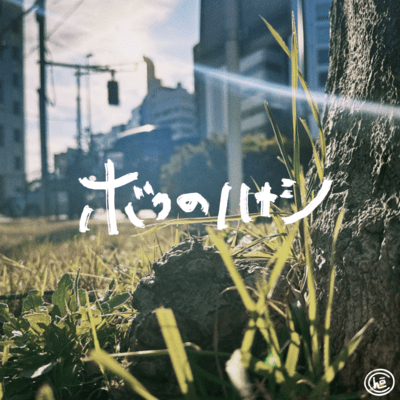 bokunohanasi Front Cover