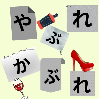 やぶれかぶれ (feat. Tea Tow)のジャケット写真