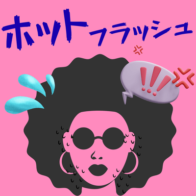 ホットフラッシュ (feat. 知声)のジャケット写真