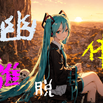 幽体離脱 (feat. 初音ミク)のジャケット写真