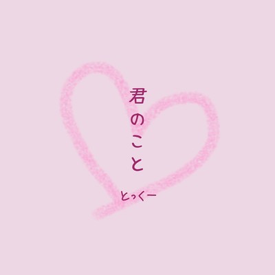 君のことのジャケット写真