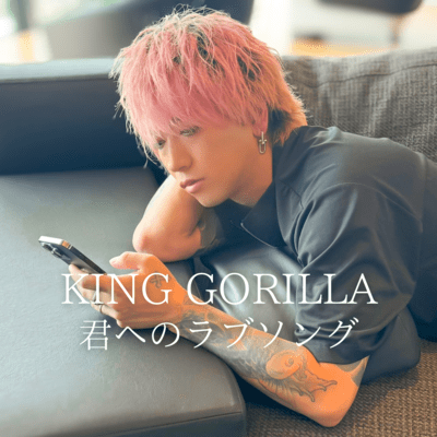 君へのラブソングのジャケット写真