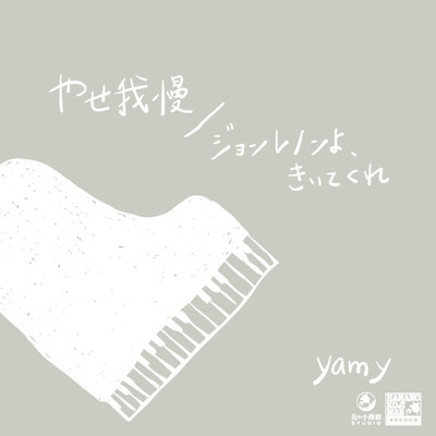 yasegaman/JohnLennon yo kiitekure Front Cover