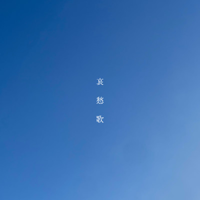 哀愁歌のジャケット写真