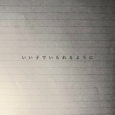 iikodeirareruyouni Front Cover