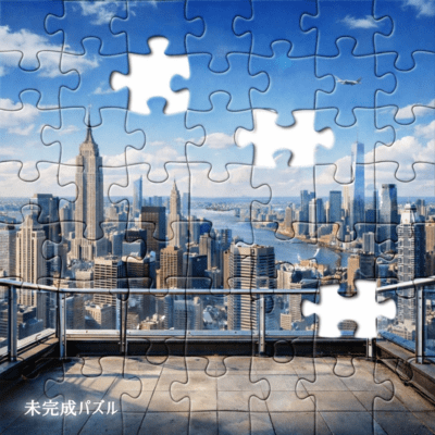 未完成パズルのジャケット写真